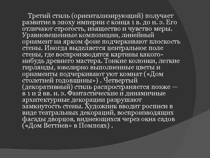 Третий стиль (ориентализирующий) получает развитие в эпоху империи с конца 1 в. до н.