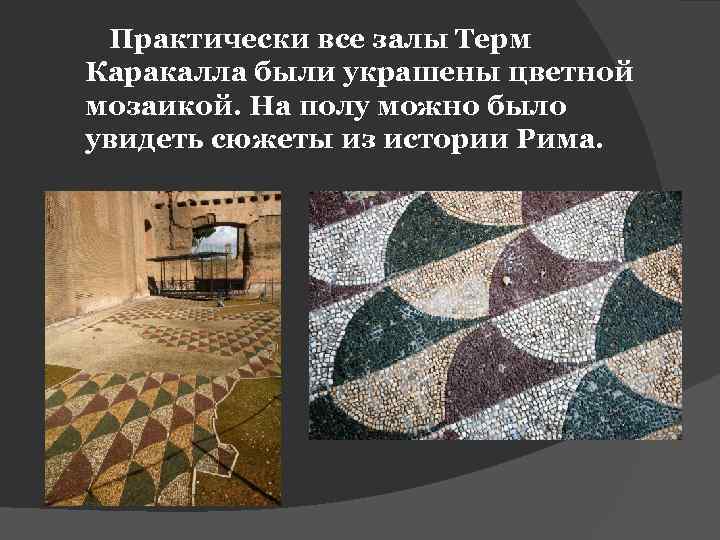 Практически все залы Терм Каракалла были украшены цветной мозаикой. На полу можно было увидеть
