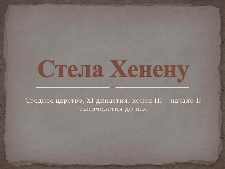 Стела Хенену Среднее царство, XI династия, конец III – начало II тысячелетия до н.
