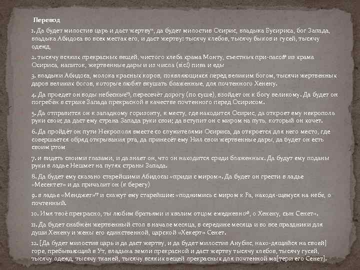  Перевод 1. Да будет милостив царь и даст жертву11, да будет милостив Осирис,