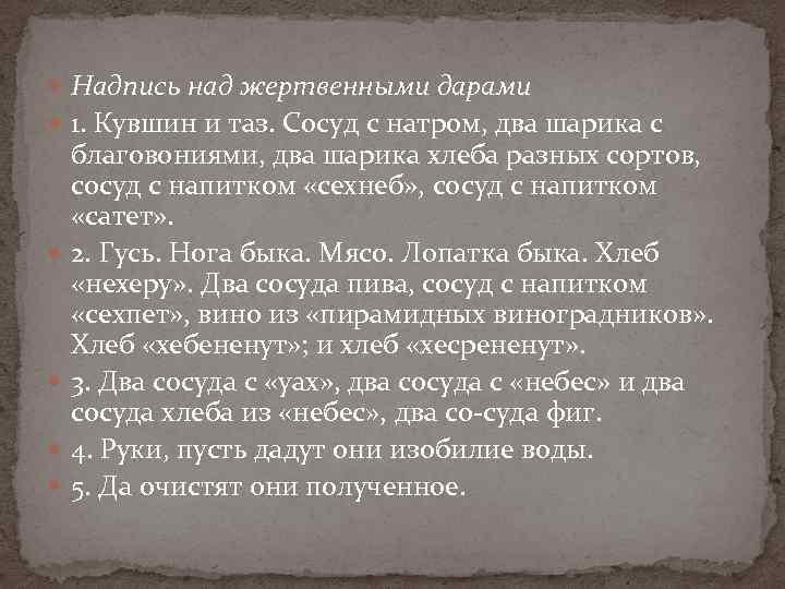  Надпись над жертвенными дарами 1. Кувшин и таз. Сосуд с натром, два шарика
