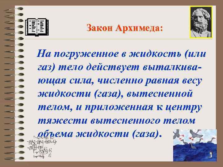 Закон Архимеда: Закон Архимеда На погруженное в жидкость (или газ) тело действует выталкивающая сила,