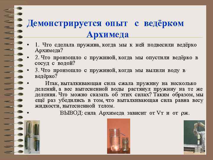 Демонстрируется опыт с ведёрком Архимеда • 1. Что сделала пружина, когда мы к ней