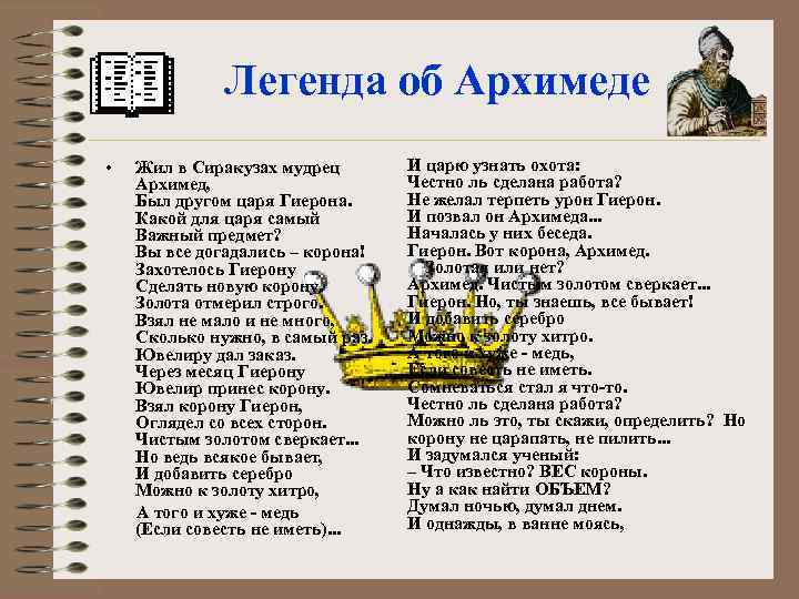 Легенда об Архимеде • Жил в Сиракузах мудрец Архимед, Был другом царя Гиерона. Какой