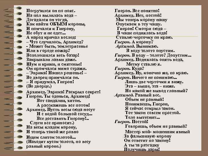 Погрузился он по пояс. На пол вылилась вода – Догадался он тогда, Как найти