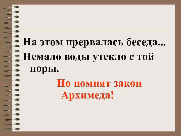 На этом прервалась беседа. . . Немало воды утекло с той поры, Но помнят