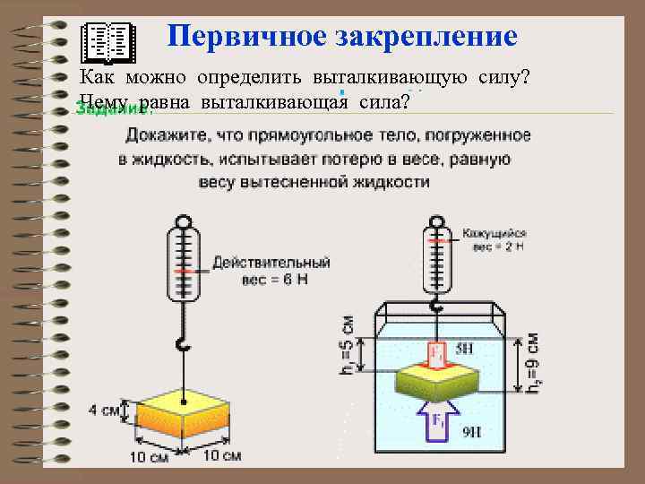 Первичное закрепление Как можно определить выталкивающую силу? Чему равна выталкивающая сила? 