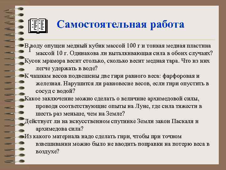 Самостоятельная работа В воду опущен медный кубик массой 100 г и тонкая медная пластина