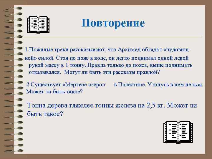 Повторение 1. Пожилые греки рассказывают, что Архимед обладал «чудовищной» силой. Стоя по пояс в