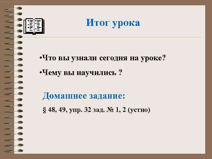 Итог урока • Что вы узнали сегодня на уроке? • Чему вы научились ?