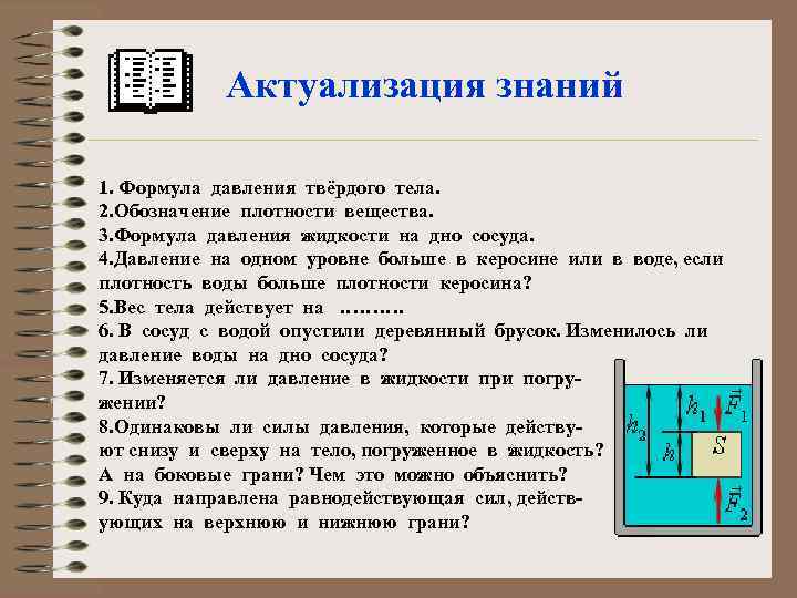 Актуализация знаний 1. Формула давления твёрдого тела. 2. Обозначение плотности вещества. 3. Формула давления