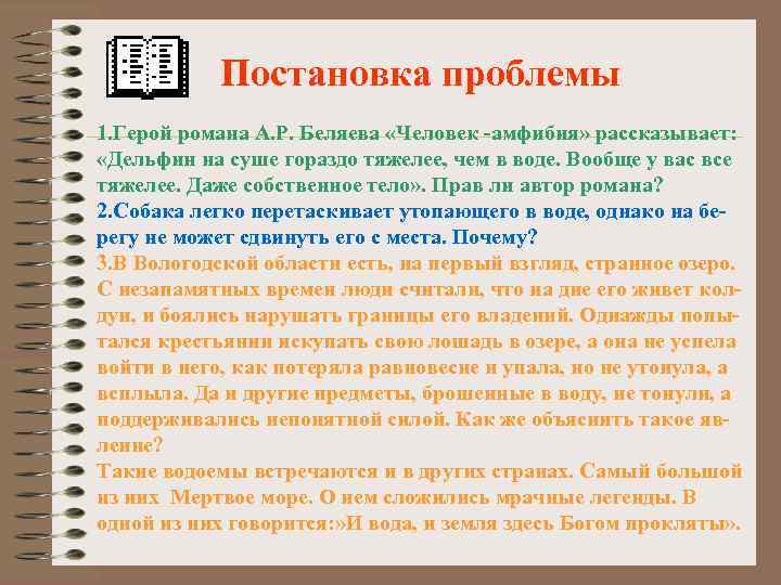 Постановка проблемы 1. Герой романа А. Р. Беляева «Человек -амфибия» рассказывает: «Дельфин на суше