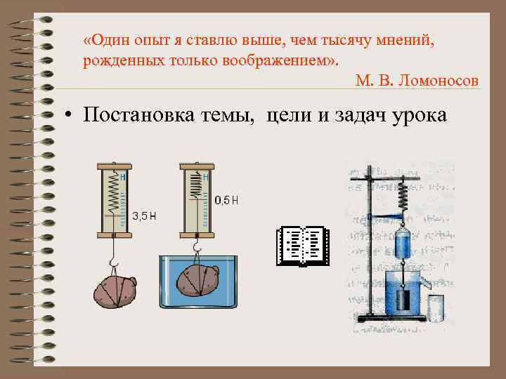  «Один опыт я ставлю выше, чем тысячу мнений, рожденных только воображением» . М.