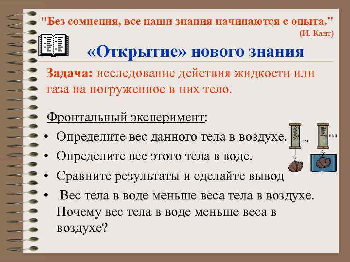 "Без сомнения, все наши знания начинаются с опыта. " (И. Кант) «Открытие» нового знания