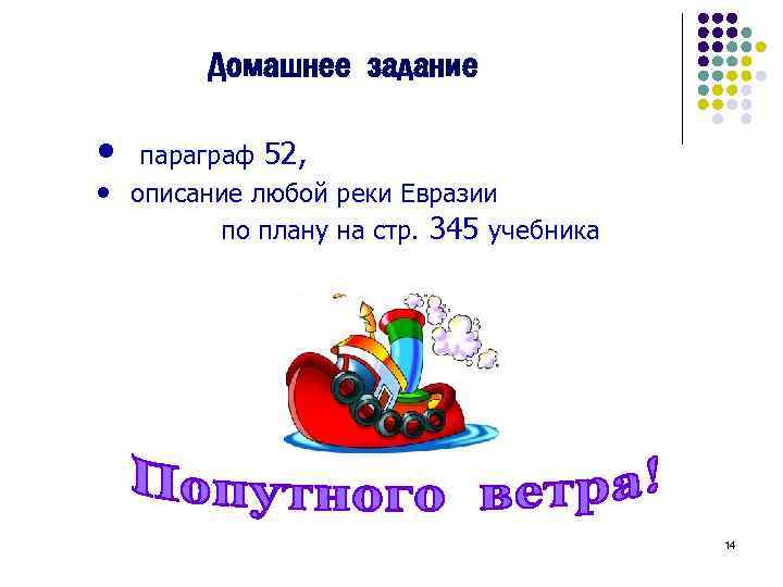 Домашнее задание • параграф 52, • описание любой реки Евразии по плану на стр.