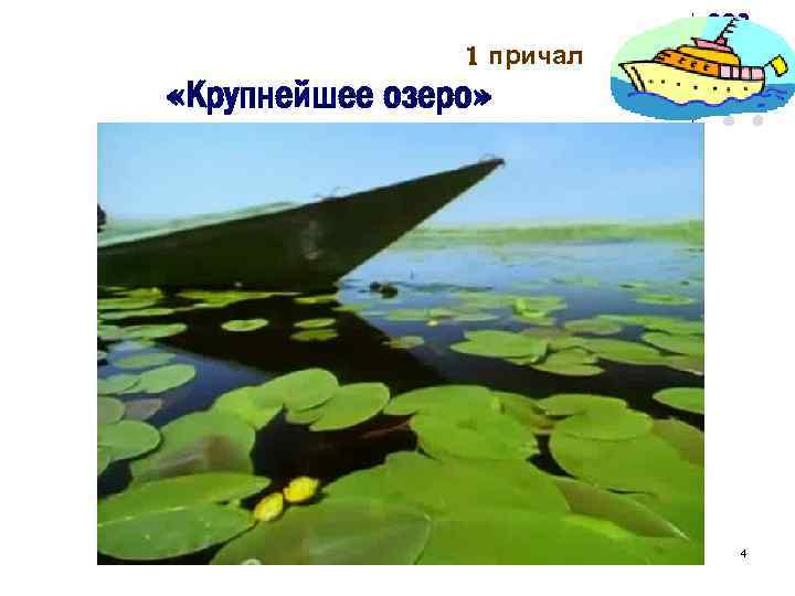 1 причал «Крупнейшее озеро» 4 