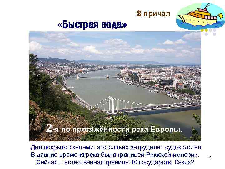  «Быстрая вода» 2 причал 2 -я по протяжённости река Европы. Дно покрыто скалами,