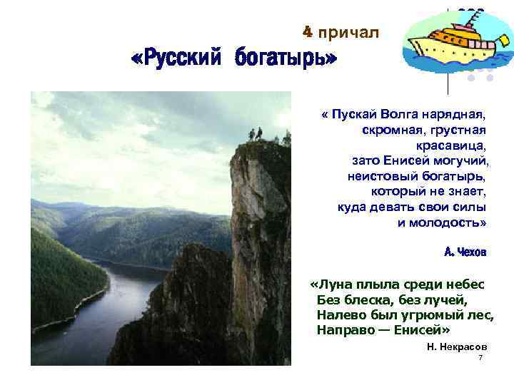 4 причал «Русский богатырь» « Пускай Волга нарядная, скромная, грустная красавица, зато Енисей могучий,