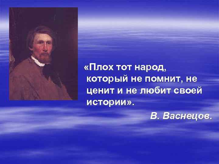  «Плох тот народ, который не помнит, не ценит и не любит своей истории»