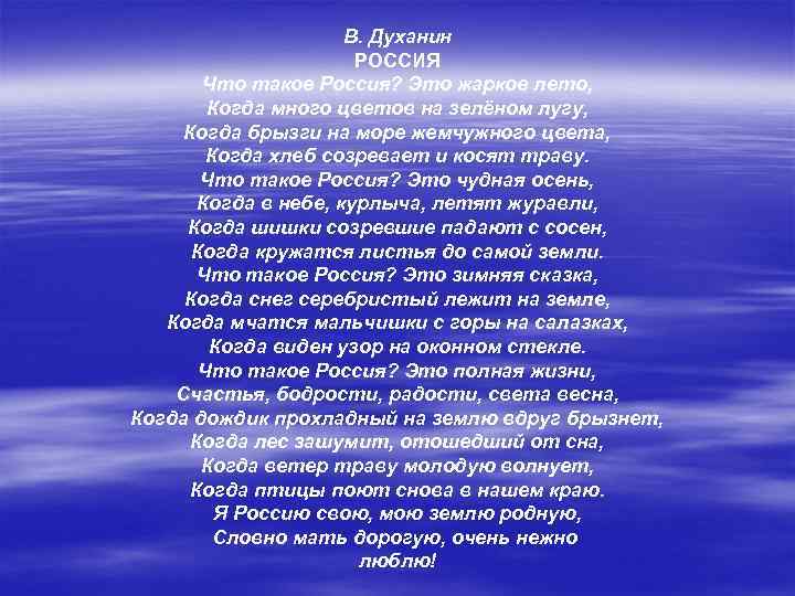 В. Духанин РОССИЯ Что такое Россия? Это жаркое лето, Когда много цветов на зелёном