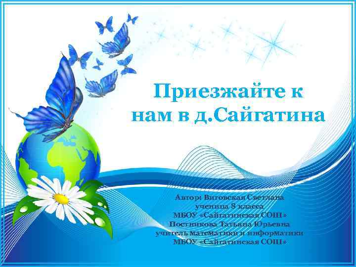 Приезжайте к нам в д. Сайгатина Автор: Виговская Светлана ученица 8 класса МБОУ «Сайгатинская