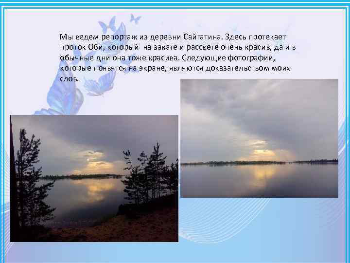 Мы ведем репортаж из деревни Сайгатина. Здесь протекает проток Оби, который на закате и
