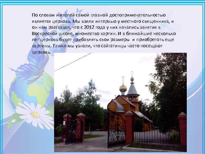 По словам жителей самой главной достопримечательностью является церковь. Мы взяли интервью у местного священника,