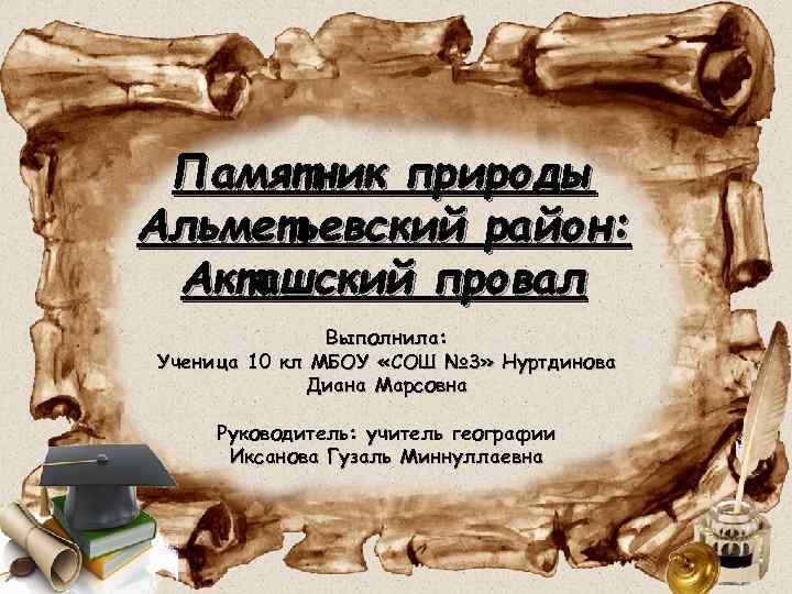 Памятник природы Альметьевский район: Акташский провал Выполнила: Ученица 10 кл МБОУ «СОШ № 3»