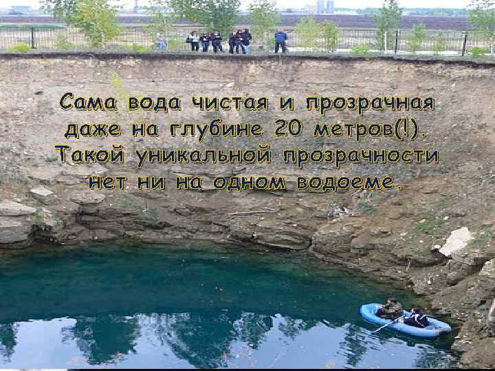 Сама вода чистая и прозрачная даже на глубине 20 метров(!). Такой уникальной прозрачности нет