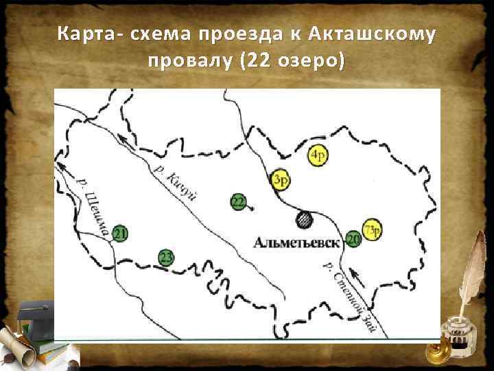 Карта- схема проезда к Акташскому провалу (22 озеро) 