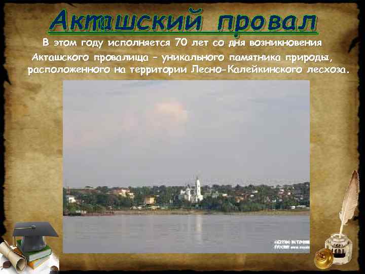 Акташский провал В этом году исполняется 70 лет со дня возникновения Акташского провалища –