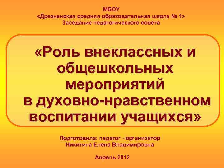 МБОУ «Дрезненская средняя образовательная школа № 1» Заседание педагогического совета «Роль внеклассных и общешкольных