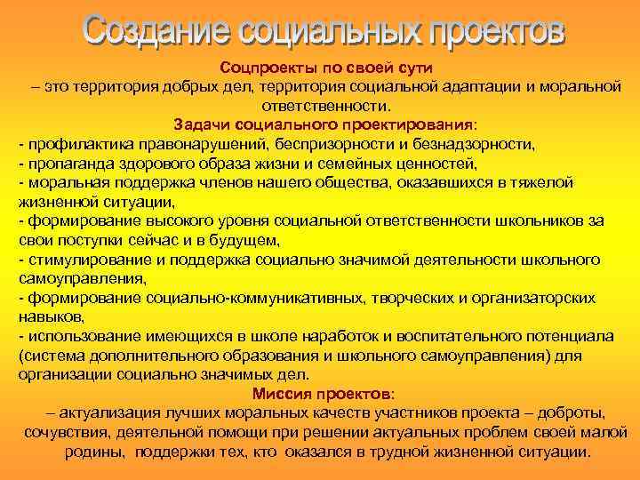Соцпроекты по своей сути – это территория добрых дел, территория социальной адаптации и моральной