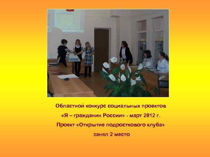 Областной конкурс социальных проектов «Я – гражданин России» - март 2012 г. Проект «Открытие