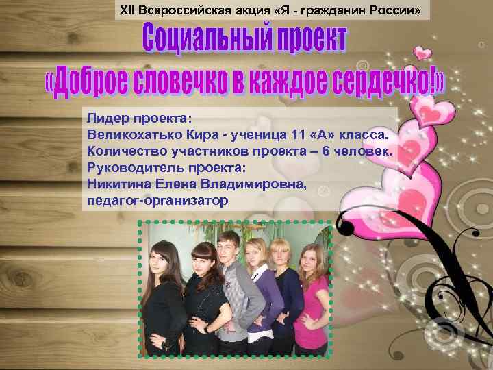XII Всероссийская акция «Я - гражданин России» Лидер проекта: Великохатько Кира - ученица 11