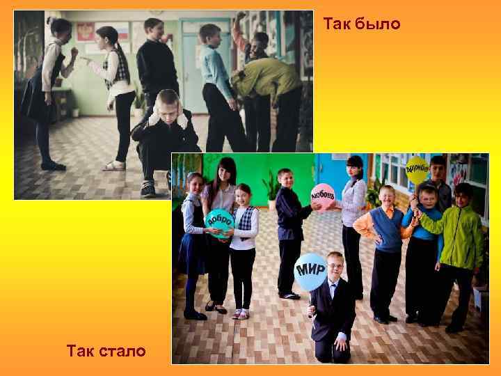 Так было Так стало 