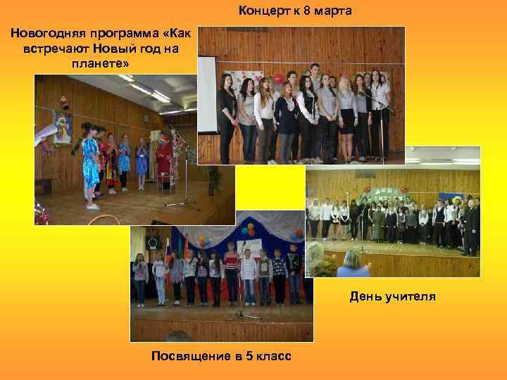 Концерт к 8 марта Новогодняя программа «Как встречают Новый год на планете» День учителя