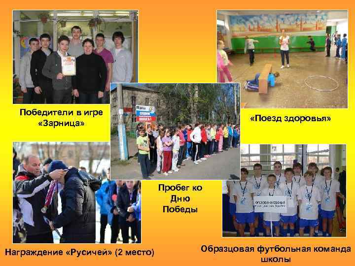 Победители в игре «Зарница» «Поезд здоровья» Пробег ко Дню Победы Награждение «Русичей» (2 место)