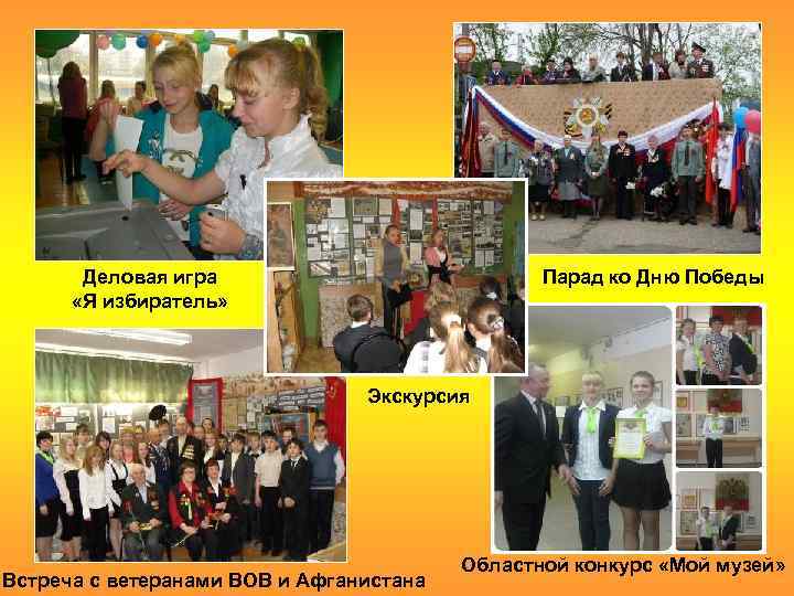 Деловая игра «Я избиратель» Парад ко Дню Победы Экскурсия Встреча с ветеранами ВОВ и