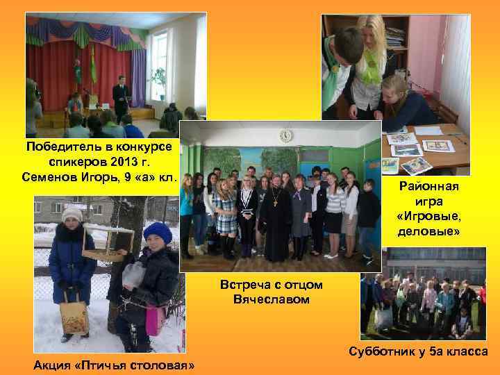 Победитель в конкурсе спикеров 2013 г. Семенов Игорь, 9 «а» кл. Районная игра «Игровые,