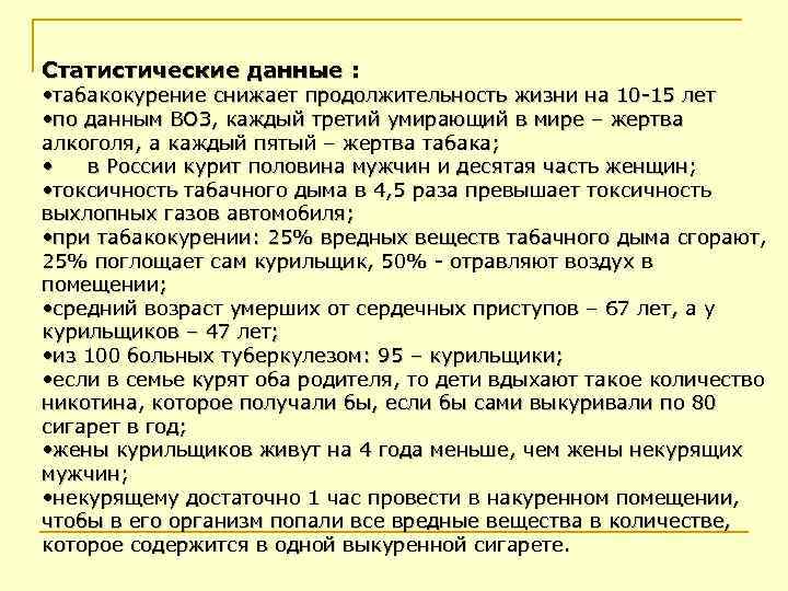 Статистические данные : • табакокурение снижает продолжительность жизни на 10 -15 лет • по