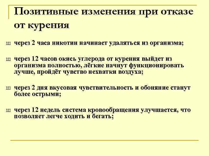Позитивные изменения при отказе от курения Ш через 2 часа никотин начинает удаляться из