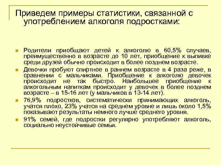 Приведем примеры статистики, связанной с употреблением алкоголя подростками: n n Родители приобщают детей к