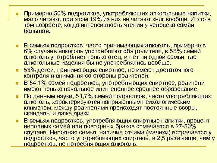 n Примерно 50% подростков, употребляющих алкогольные напитки, мало читают, при этом 19% из них