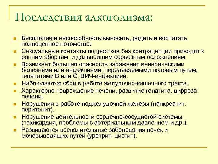 Последствия алкоголизма: n n n n Бесплодие и неспособность выносить, родить и воспитать полноценное