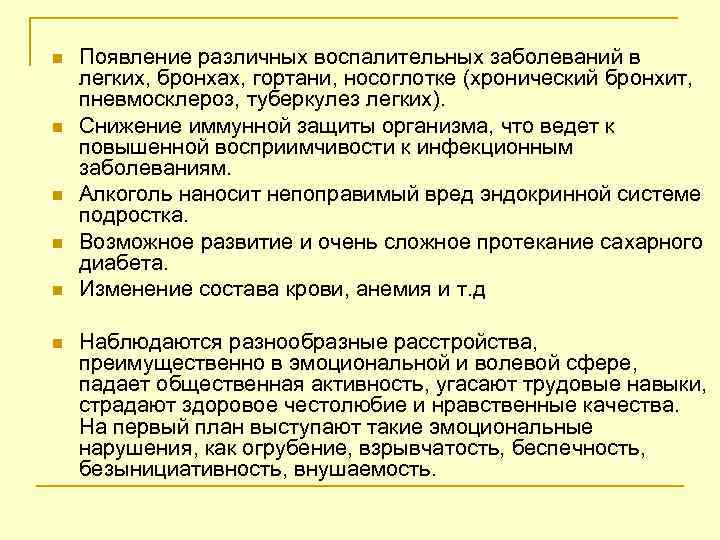 n n n Появление различных воспалительных заболеваний в легких, бронхах, гортани, носоглотке (хронический бронхит,