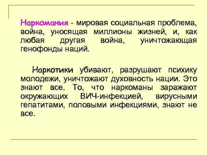 Наркомания - мировая социальная проблема, война, уносящая миллионы жизней, и, как любая другая война,