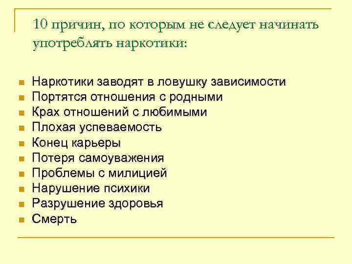 10 причин, по которым не следует начинать употреблять наркотики: n n n n n