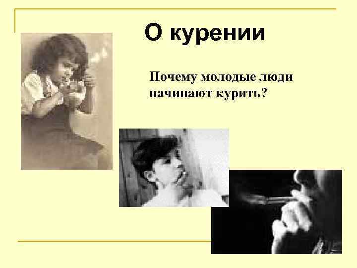 О курении Почему молодые люди начинают курить? 