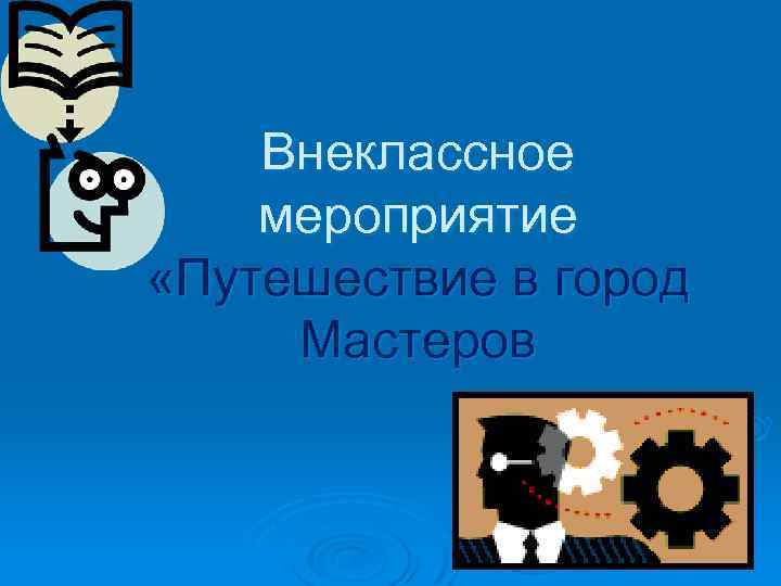 Внеклассное мероприятие «Путешествие в город Мастеров 